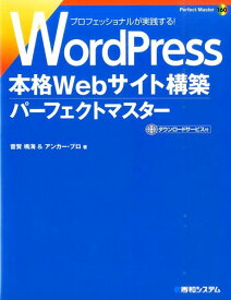 【中古】WordPress本格Webサイト構築パ-フェクトマスタ-/秀和システム新社/音賀鳴海（単行本）