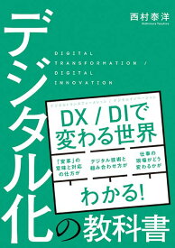 【中古】デジタル化の教科書/秀和システム新社/西村泰洋（単行本）