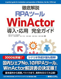 【中古】徹底解説RPAツールWinActor導入・応用完全ガイド/秀和システム新社/清水亮（単行本）