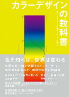 【中古】カラーデザインの教科書 カラーマイスターと一流イノベーターに学ぶ/秀和システム新社/日本カラ…
