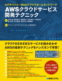 【中古】AWSクラウドサービス開発テクニック IoTデバイス×Webアプリでホームネットワーク/秀和システム新社/市川純（単行本）
