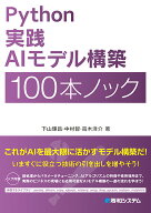 【中古】Python実践AIモデル構築100本ノック/秀和システム新社/下山輝昌（単行本）