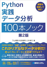 【中古】Python実践データ分析100本ノック 第2版/秀和システム新社/下山輝昌（単行本）