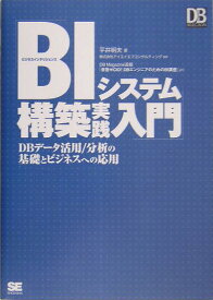 【中古】BIシステム構築実践入門 DBデ-タ活用／分析の基礎とビジネスへの応用/翔泳社/平井明夫（単行本（ソフトカバー））