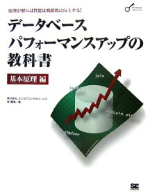 【中古】デ-タベ-スパフォ-マンスアップの教科書 原理が解れば性能は飛躍的に向上する！ 基本原理編/翔泳社/エンコアコンサルティング（大型本）