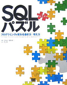 【中古】SQLパズル プログラミングが変わる書き方／考え方/翔泳社/ジョ-・セルコ（大型本）