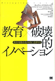 【中古】教育×破壊的イノベ-ション 教育現場を抜本的に改革する/翔泳社/クレイトン・M．クリステンセン（単行本）
