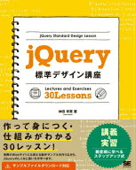 【中古】jQuery標準デザイン講座 「使える」知識が身につく！/翔泳社/神田幸恵（大型本）