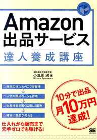 【中古】Amazon出品サ-ビス達人養成講座 10分で出品月10万円達成！/翔泳社/小笠原満（単行本（ソフトカバー））