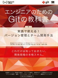 【中古】エンジニアのためのGitの教科書 実践で使える！バ-ジョン管理とチ-ム開発手法/翔泳社/リクル-トテクノロジ-ズ（大型本）