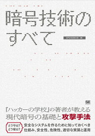 【中古】暗号技術のすべて/翔泳社/IPUSIRON（単行本（ソフトカバー））