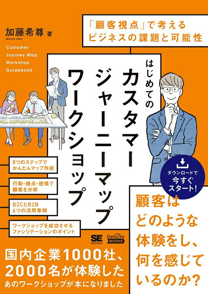 【中古】はじめてのカスタマージャーニーマップワークショップ 「顧客視点」で考えるビジネスの課題と可能性/翔泳社/加藤希尊（単行本（ソフトカバー））