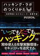 【中古】ハッキング・ラボのつくりかた 仮想環境におけるハッカー体験学習/翔泳社/IPUSIRON（単行本（ソ…