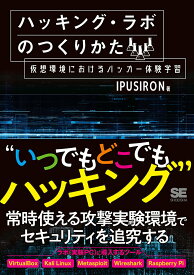 【中古】ハッキング・ラボのつくりかた 仮想環境におけるハッカー体験学習/翔泳社/IPUSIRON（単行本（ソフトカバー））