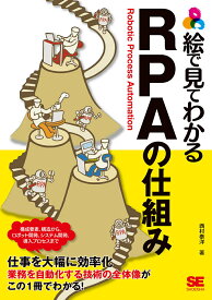 【中古】絵で見てわかるRPAの仕組み/翔泳社/西村泰洋（単行本（ソフトカバー））