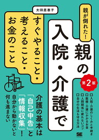 【中古】親が倒れた！親の入院・介護ですぐやること・考えること・お金のこと 第2版/翔泳社/太田差惠子（単行本（ソフトカバー））