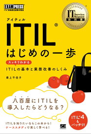 【中古】ITILはじめの一歩 スッキリわかるITILの基本と業務改善のしくみ/翔泳社/最上千佳子（単行本（ソフトカバー））