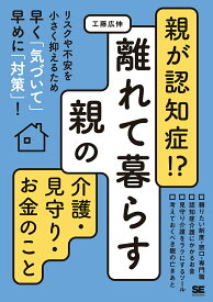 【中古】親が認知症！？離れて暮らす親の介護・見守り・お金のこと リスクや不安を小さく抑えるため早く「気づいて」早め/翔泳社/工藤広伸（単行本（ソフトカバー））