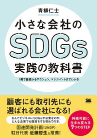 【中古】小さな会社のSDGs実践の教科書 1冊で基礎からアクション、マネジメントまでわかる/翔泳社/青柳仁士（単行本（ソフトカバー））