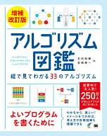【中古】アルゴリズム図鑑 絵で見てわかる33のアルゴリズム 増補改訂版/翔泳社/石田保輝（単行本（ソフト…