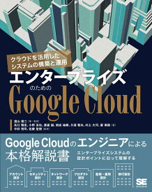 【中古】エンタープライズのためのGoogle　Cloud　クラウドを活用したシステムの構/翔泳社/遠山雄二（単行本（ソフトカバー））