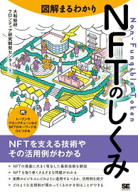 【中古】図解まるわかりNFTのしくみ/翔泳社/大和総研フロンティア研究開発センター（単行本（ソフトカバー））