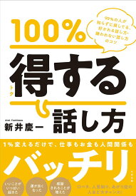 【中古】100％トクする話し方 99％の人が知らずに損してる、好かれる話し方・嫌わ/すばる舎/新井慶一（単行本）