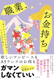 【中古】職業、お金持ち。 「愛されて幸せなお金持ち」になる32の教え/すばる舎/冨塚あすか（単行本）