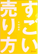 【中古】すごい売り方/ディスカヴァ-・トゥエンティワン/木村和男（単行本（ソフトカバー））