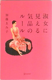 【中古】淑女に見える気品のル-ル/ディスカヴァ-・トゥエンティワン/加藤ゑみ子（単行本（ソフトカバー））