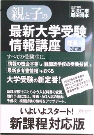 【中古】親と子の最新大学受験情報講座 理系編 3訂版/ディスカヴァ-・トゥエンティワン/天流仁志（単行本）