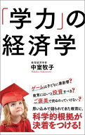 【中古】「学力」の経済学/ディスカヴァ-・トゥエンティワン/中室牧子（単行本（ソフトカバー））