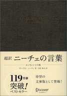 【中古】超訳ニ-チェの言葉 エッセンシャル版/ディスカヴァ-・トゥエンティワン/フリ-ドリヒ・ニ-チェ（…