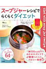 【中古】ス-プジャ-レシピでらくらくダイエット/宝島社/百瀬いづみ（大型本）