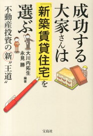 【中古】成功する大家さんは「新築賃貸住宅」を選ぶ 不動産投資の新“王道”/宝島社/大川内拓生（単行本）