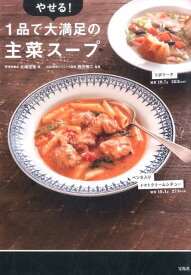 【中古】やせる！1品で大満足の主菜ス-プ/宝島社/北嶋佳奈（単行本）