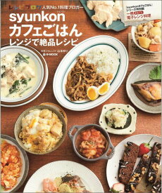 【中古】syunkonカフェごはんレンジで絶品レシピ/宝島社/山本ゆり（大型本）