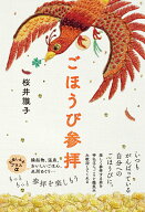 【中古】ごほうび参拝/ハ-ト出版/桜井識子（単行本（ソフトカバー））