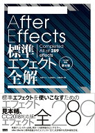 【中古】After　Effects標準エフェクト全解 Completed　All　of　289　effe CC対応改訂第4/ビ-・エヌ・エ…