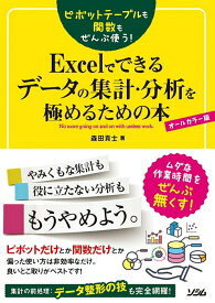 【中古】ピボットテーブルも関数もぜんぶ使う！Excelでできるデータの集計・分析を極める オールカラー版/ソシム/森田貢士（単行本）