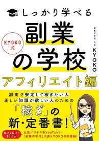 【中古】副業の学校［アフィリエイト編］ KYOKO式しっかり学べる/ソシム/KYOKO（単行本）