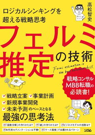 【中古】フェルミ推定の技術 ロジカルシンキングを超える戦略思考/ソシム/高松智史（単行本）