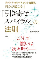 【中古】「引き寄せスパイラル」の法則 自分を受け入れた瞬間、何かが起こる！/大和出版（文京区）/奥平…
