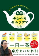 【中古】心と身体の不調がやわらぐお茶でゆる〜りセルフケア大全/大和出版（文京区）/ロン毛メガネ（単行…