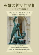 【中古】英雄の神話的諸相 ユーラシア神話試論1/中央大学出版部/フィリップ・ヴァルテール（単行本（ソフ…