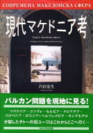 【中古】現代マケドニア考/中央大学出版部/芦沢宏生（単行本）