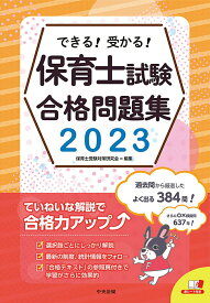 【中古】できる！受かる！保育士試験合格問題集 2023/中央法規出版/保育士受験対策研究会（単行本）