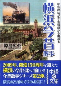 【中古】横浜今昔散歩 彩色絵はがき・古地図から眺める/中経出版/原島広至（文庫）