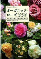 【中古】オ-ガニック・ロ-ズ358 私が育てたおすすめの無農薬バラ/築地書館/梶浦道成（単行本）
