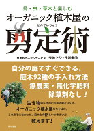 【中古】オーガニック植木屋の剪定術 鳥・虫・草木と楽しむ/築地書館/ひきちガーデンサービス（単行本（…
